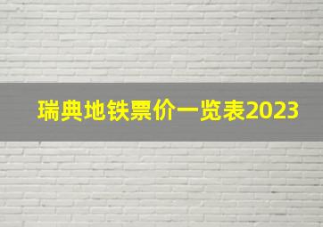 瑞典地铁票价一览表2023