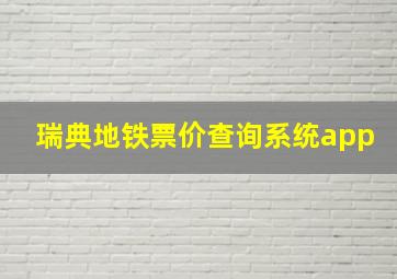 瑞典地铁票价查询系统app