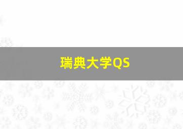 瑞典大学QS