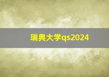 瑞典大学qs2024