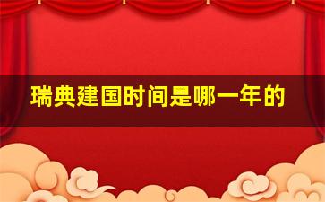 瑞典建国时间是哪一年的