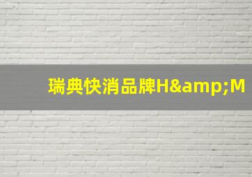 瑞典快消品牌H&M