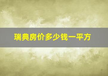 瑞典房价多少钱一平方