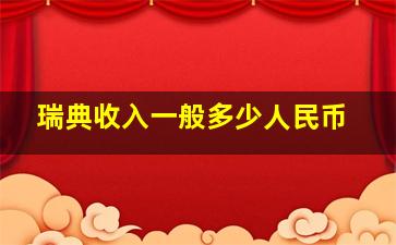 瑞典收入一般多少人民币