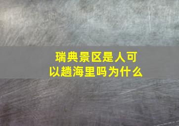 瑞典景区是人可以趟海里吗为什么