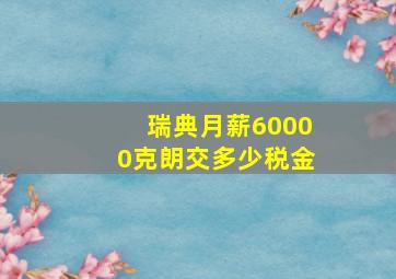 瑞典月薪60000克朗交多少税金