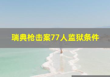 瑞典枪击案77人监狱条件