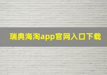 瑞典海淘app官网入口下载