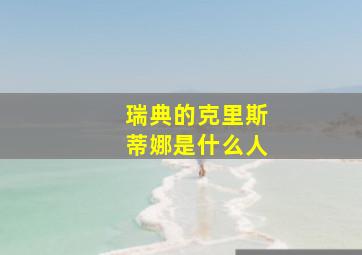 瑞典的克里斯蒂娜是什么人