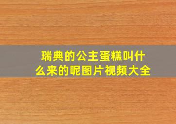 瑞典的公主蛋糕叫什么来的呢图片视频大全