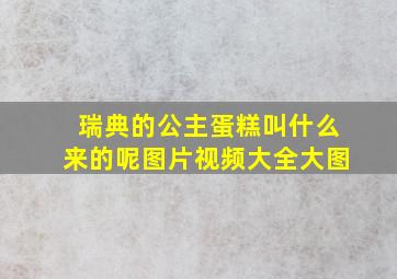 瑞典的公主蛋糕叫什么来的呢图片视频大全大图