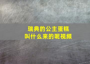 瑞典的公主蛋糕叫什么来的呢视频