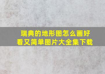 瑞典的地形图怎么画好看又简单图片大全集下载