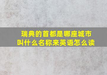 瑞典的首都是哪座城市叫什么名称来英语怎么读