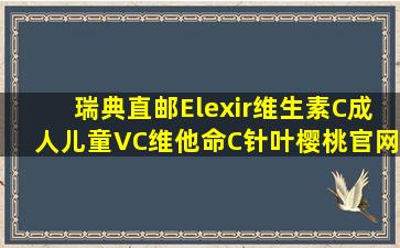 瑞典直邮Elexir维生素C成人儿童VC维他命C针叶樱桃官网