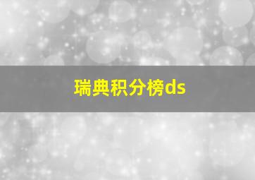 瑞典积分榜ds