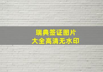 瑞典签证图片大全高清无水印