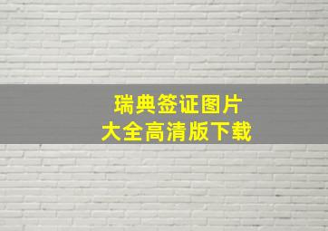 瑞典签证图片大全高清版下载