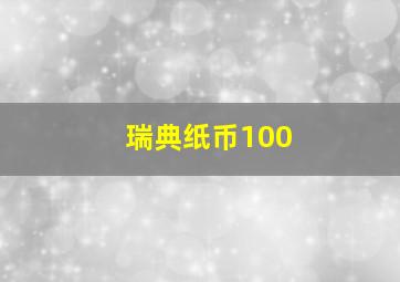 瑞典纸币100