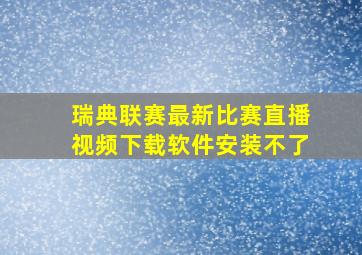 瑞典联赛最新比赛直播视频下载软件安装不了