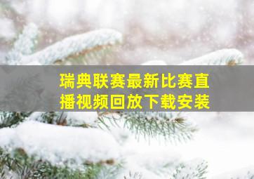 瑞典联赛最新比赛直播视频回放下载安装