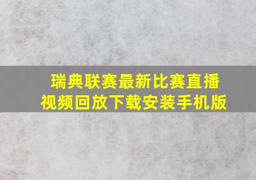 瑞典联赛最新比赛直播视频回放下载安装手机版