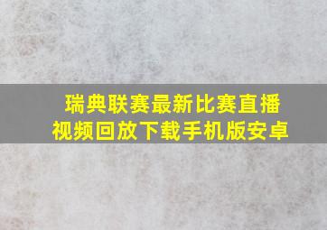 瑞典联赛最新比赛直播视频回放下载手机版安卓