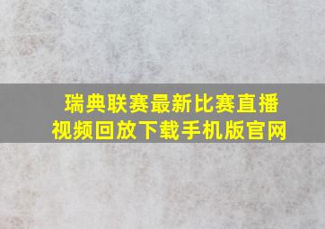 瑞典联赛最新比赛直播视频回放下载手机版官网