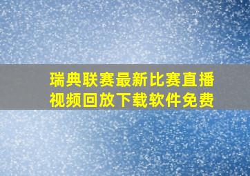 瑞典联赛最新比赛直播视频回放下载软件免费