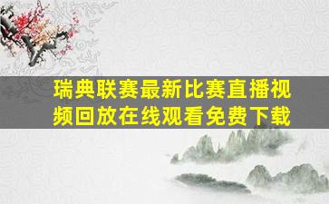 瑞典联赛最新比赛直播视频回放在线观看免费下载