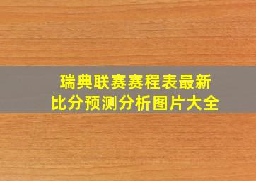 瑞典联赛赛程表最新比分预测分析图片大全