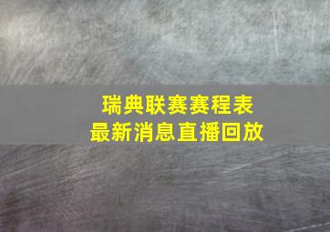 瑞典联赛赛程表最新消息直播回放