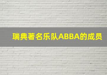 瑞典著名乐队ABBA的成员