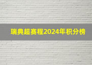 瑞典超赛程2024年积分榜