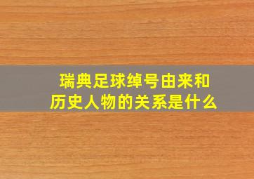 瑞典足球绰号由来和历史人物的关系是什么