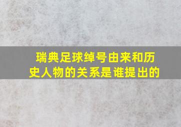 瑞典足球绰号由来和历史人物的关系是谁提出的