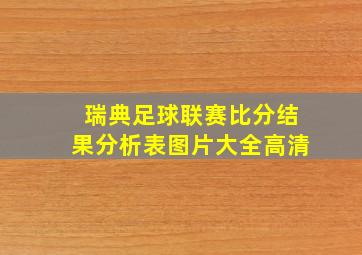 瑞典足球联赛比分结果分析表图片大全高清