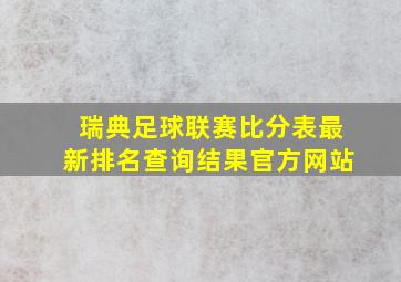 瑞典足球联赛比分表最新排名查询结果官方网站