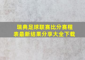 瑞典足球联赛比分赛程表最新结果分享大全下载