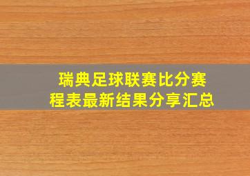 瑞典足球联赛比分赛程表最新结果分享汇总