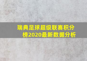 瑞典足球超级联赛积分榜2020最新数据分析