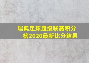 瑞典足球超级联赛积分榜2020最新比分结果