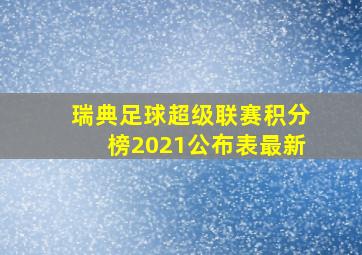 瑞典足球超级联赛积分榜2021公布表最新