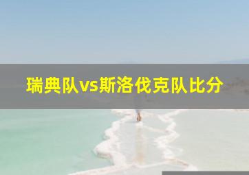 瑞典队vs斯洛伐克队比分