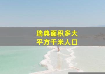 瑞典面积多大平方千米人口