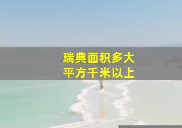 瑞典面积多大平方千米以上