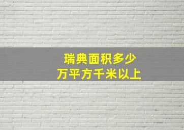 瑞典面积多少万平方千米以上