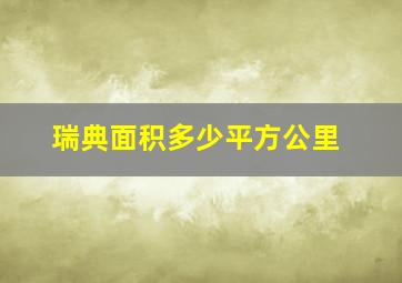 瑞典面积多少平方公里