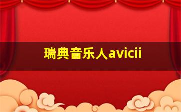 瑞典音乐人avicii