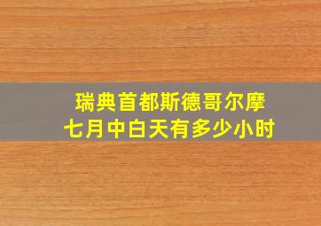 瑞典首都斯德哥尔摩七月中白天有多少小时